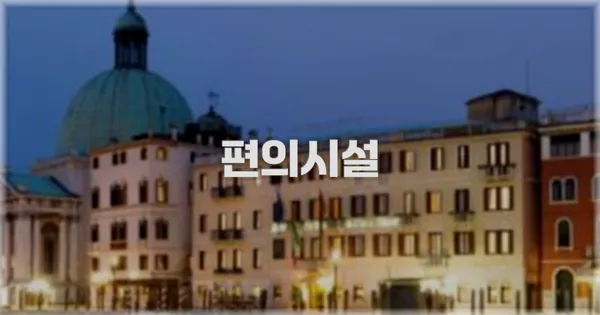 🛎️ 편의시설