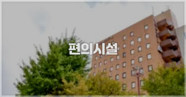 🛎️ 편의시설