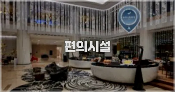 🛎️ 편의시설