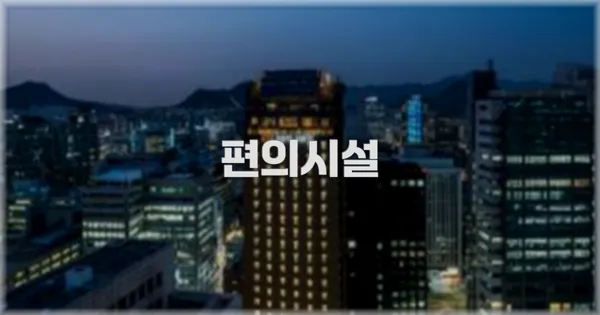 🛎️ 편의시설