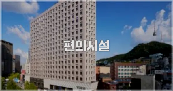 🛎️ 편의시설