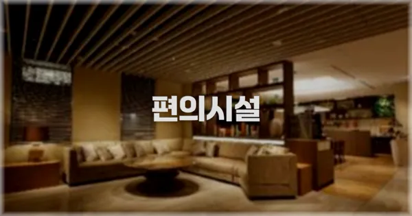 🛎️ 편의시설