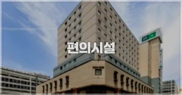 🛎️ 편의시설