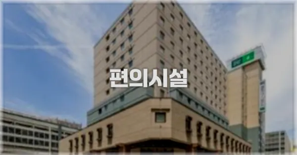 🛎️ 편의시설