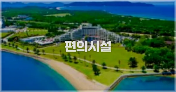 🛎️ 편의시설