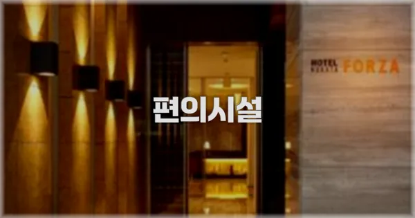 🛎️ 편의시설