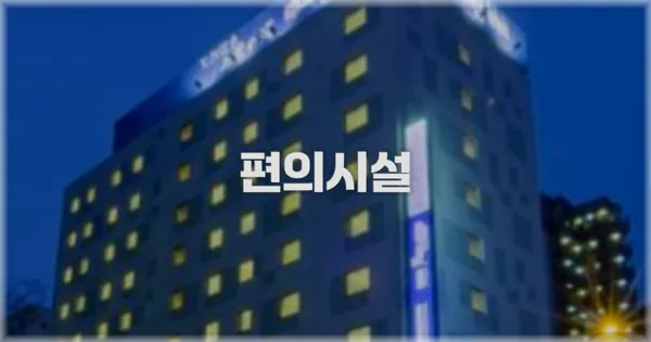 🛎️ 편의시설