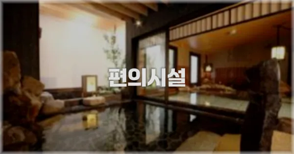 🛎️ 편의시설