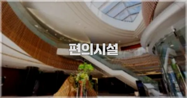 🛎️ 편의시설