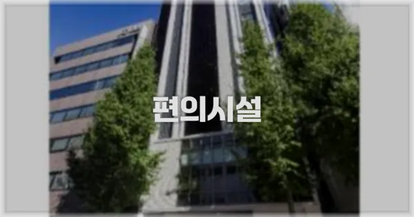 🛎️ 편의시설