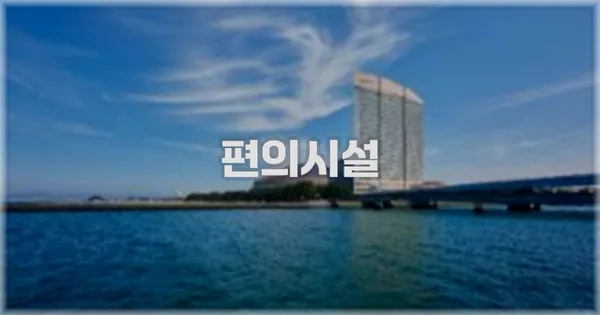 🛎️ 편의시설