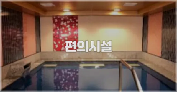 🛎️ 편의시설