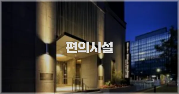 🛎️ 편의시설