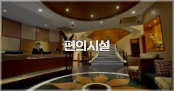🛎️ 편의시설