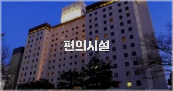 🛎️ 편의시설