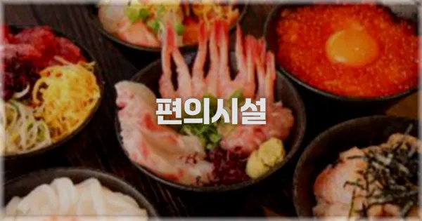 🛎️ 편의시설