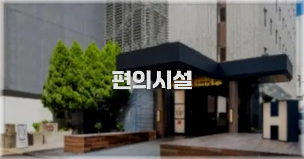 🛎️ 편의시설