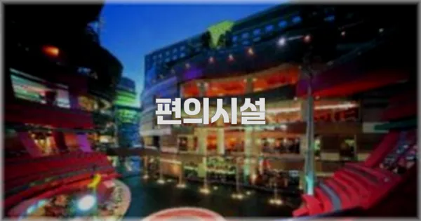 🛎️ 편의시설