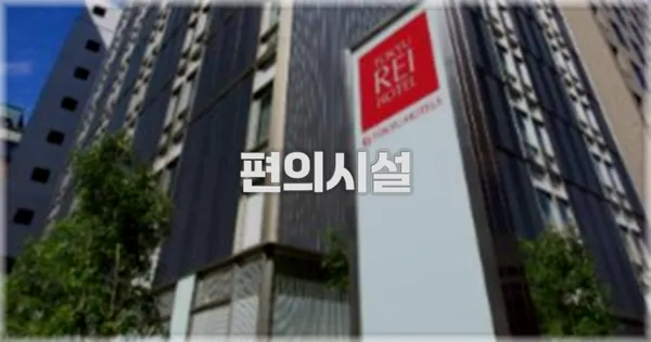 🛎️ 편의시설