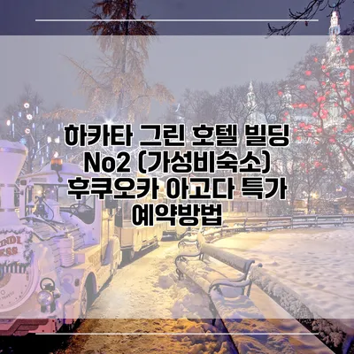 하카타 그린 호텔 빌딩 No2 (가성비숙소) 후쿠오카 아고다 특가 예약방법