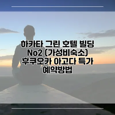 하카타 그린 호텔 빌딩 No2 (가성비숙소) 후쿠오카 아고다 특가 예약방법