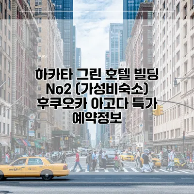 하카타 그린 호텔 빌딩 No2 (가성비숙소) 후쿠오카 아고다 특가 예약정보