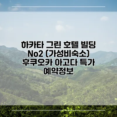 하카타 그린 호텔 빌딩 No2 (가성비숙소) 후쿠오카 아고다 특가 예약정보