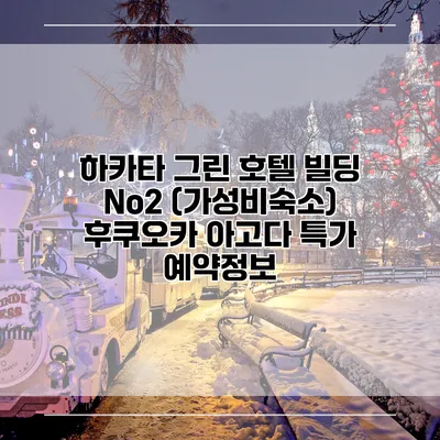 하카타 그린 호텔 빌딩 No2 (가성비숙소) 후쿠오카 아고다 특가 예약정보
