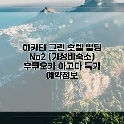 하카타 그린 호텔 빌딩 No2 (가성비숙소) 후쿠오카 아고다 특가 예약정보
