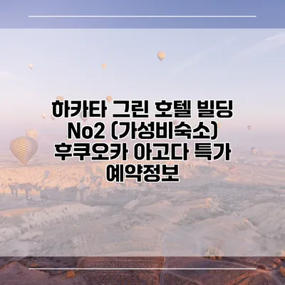 하카타 그린 호텔 빌딩 No2 (가성비숙소) 후쿠오카 아고다 특가 예약정보