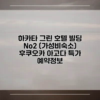 하카타 그린 호텔 빌딩 No2 (가성비숙소) 후쿠오카 아고다 특가 예약정보
