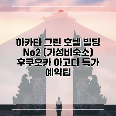 하카타 그린 호텔 빌딩 No2 (가성비숙소) 후쿠오카 아고다 특가 예약팁