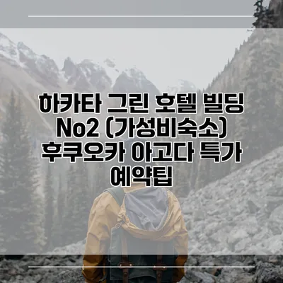 하카타 그린 호텔 빌딩 No2 (가성비숙소) 후쿠오카 아고다 특가 예약팁