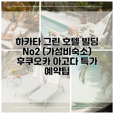 하카타 그린 호텔 빌딩 No2 (가성비숙소) 후쿠오카 아고다 특가 예약팁