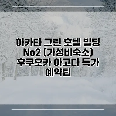 하카타 그린 호텔 빌딩 No2 (가성비숙소) 후쿠오카 아고다 특가 예약팁