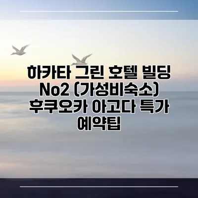 하카타 그린 호텔 빌딩 No2 (가성비숙소) 후쿠오카 아고다 특가 예약팁