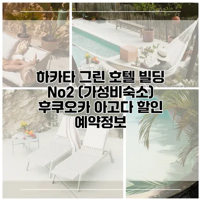 하카타 그린 호텔 빌딩 No2 (가성비숙소) 후쿠오카 아고다 할인 예약정보