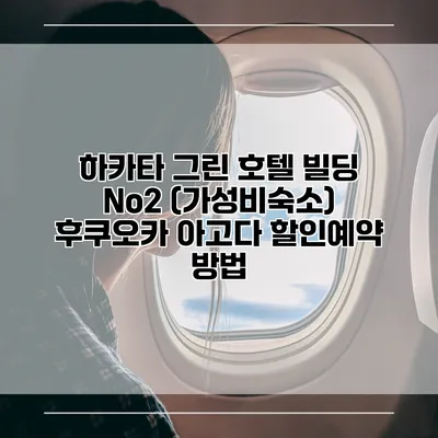 하카타 그린 호텔 빌딩 No2 (가성비숙소) 후쿠오카 아고다 할인예약 방법