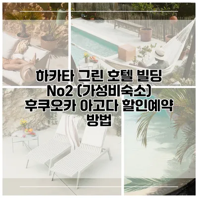 하카타 그린 호텔 빌딩 No2 (가성비숙소) 후쿠오카 아고다 할인예약 방법