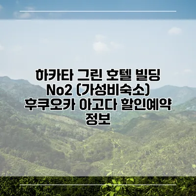 하카타 그린 호텔 빌딩 No2 (가성비숙소) 후쿠오카 아고다 할인예약 정보