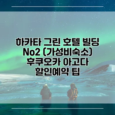 하카타 그린 호텔 빌딩 No2 (가성비숙소) 후쿠오카 아고다 할인예약 팁