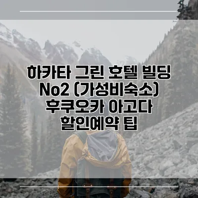하카타 그린 호텔 빌딩 No2 (가성비숙소) 후쿠오카 아고다 할인예약 팁