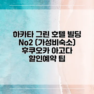 하카타 그린 호텔 빌딩 No2 (가성비숙소) 후쿠오카 아고다 할인예약 팁