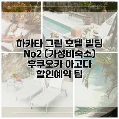 하카타 그린 호텔 빌딩 No2 (가성비숙소) 후쿠오카 아고다 할인예약 팁