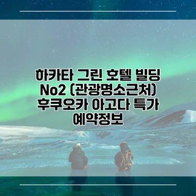 하카타 그린 호텔 빌딩 No2 (관광명소근처) 후쿠오카 아고다 특가 예약정보