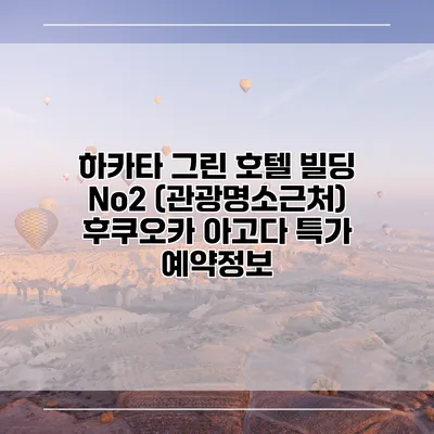 하카타 그린 호텔 빌딩 No2 (관광명소근처) 후쿠오카 아고다 특가 예약정보