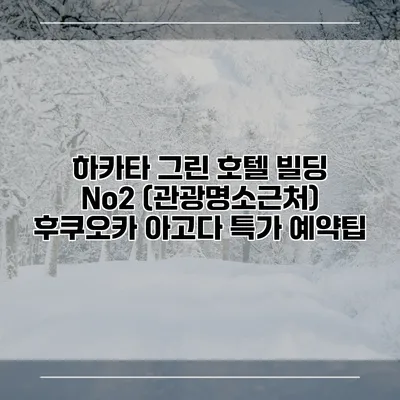 하카타 그린 호텔 빌딩 No2 (관광명소근처) 후쿠오카 아고다 특가 예약팁