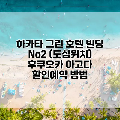 하카타 그린 호텔 빌딩 No2 (도심위치) 후쿠오카 아고다 할인예약 방법