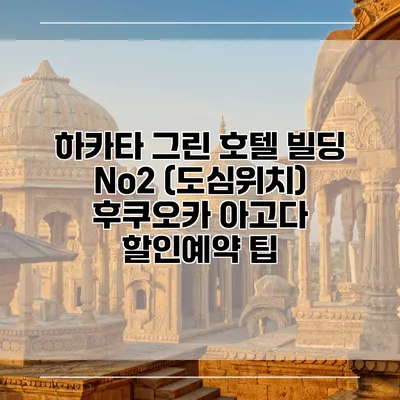 하카타 그린 호텔 빌딩 No2 (도심위치) 후쿠오카 아고다 할인예약 팁