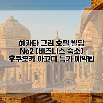 하카타 그린 호텔 빌딩 No2 (비즈니스 숙소) 후쿠오카 아고다 특가 예약팁